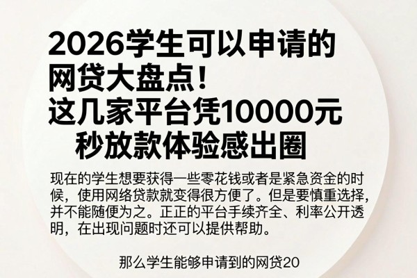 2026学生可以申请的网贷大盘点!这几家平台凭10000元秒放款体验感出圈