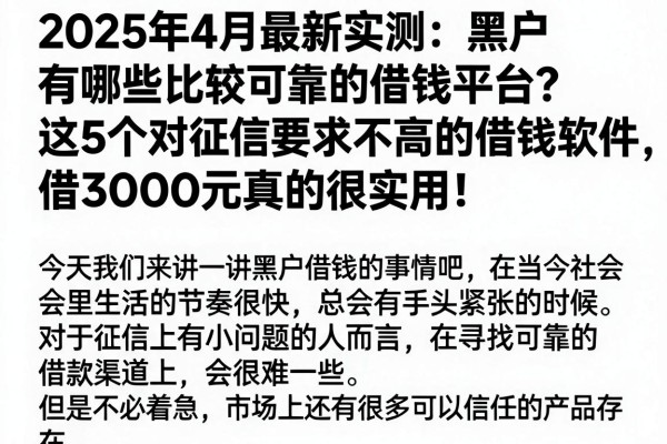 2025年4月最新实测：黑户有哪些比较可靠的借钱平台？这5个对征信要求不高的借钱软件，借3000元真的很实用！