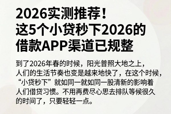 2026实测推荐!这5个小贷秒下2026的借款APP渠道已规整