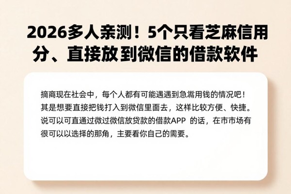 2026多人亲测!5个只看芝麻信用分、直接放款到微信的借款软件