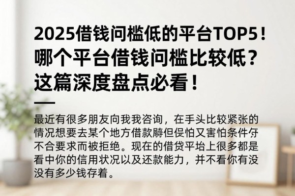 2025借钱门槛低的平台TOP5!哪个平台借钱门槛比较低?这篇深度盘点必看!
