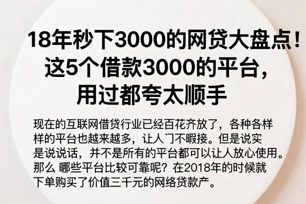 18年秒下3000的网贷大盘点!这5个借款3000的平台,用过都夸太顺手