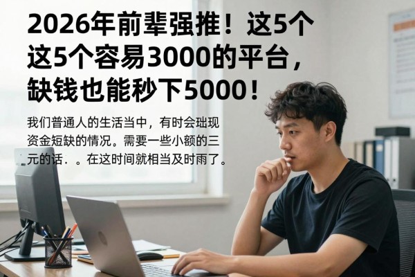 2026年前辈强推!这5个容易借3000的平台,缺钱也能秒下5000!