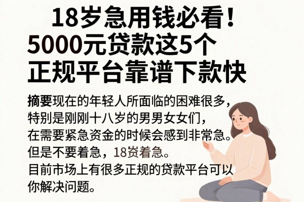 18岁急用钱必看!5000元贷款这5个正规平台靠谱下款快