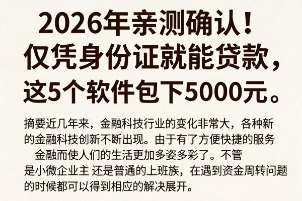 2026年亲测确认！仅凭身份证就能贷款，这5个软件包下5000元