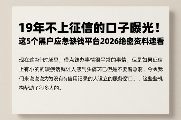19年不上征信的口子曝光!这5个黑户应急缺钱平台2026绝密资料速看