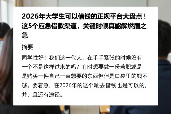 2026年大学生可以借钱的正规平台大盘点!这5个应急借款渠道,关键时候真能解燃眉之急