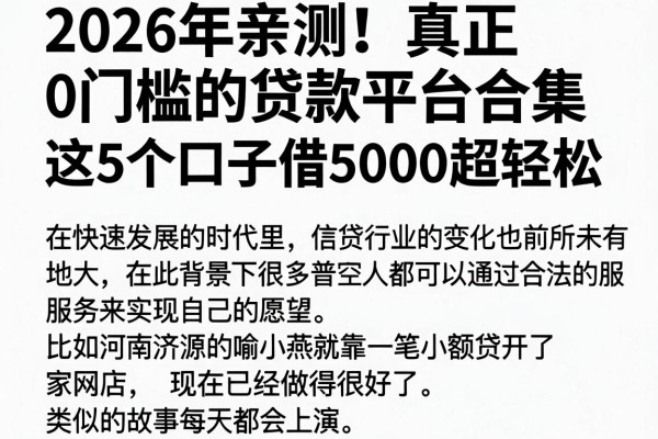 2026年亲测！真正0门槛的贷款平台合集，这5个口子借5000超轻松