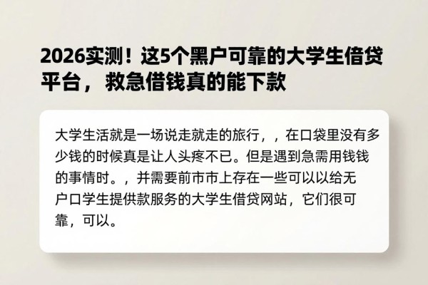 2026实测!这5个黑户可靠的大学生借贷平台,救急借钱真的能下款