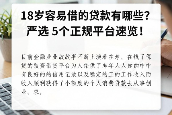 18岁容易借的贷款有哪些？严选5个正规平台速览！