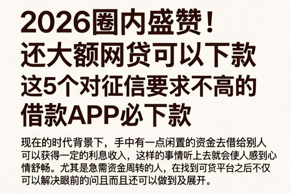 2026圈内盛赞!还大额网贷可以下款,这5个对征信要求不高的借款APP必下款