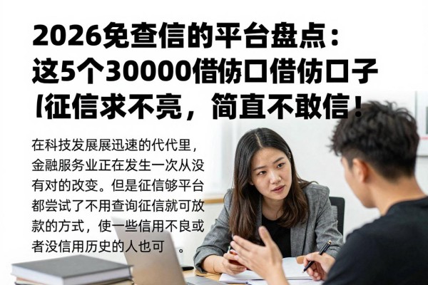 2026免查征信的平台盘点：这5个30000借款口子对征信要求不高，简直不敢信！