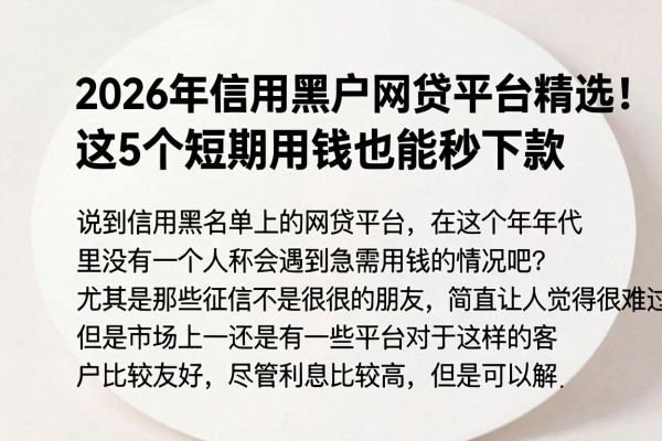 2026年信用黑户网贷平台精选!这5个短期用钱也能秒下款