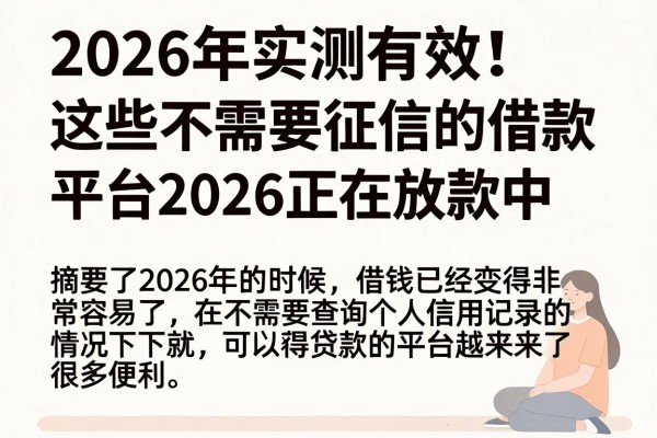 2026年实测有效!这些不需要征信的借款平台2026正在放款中