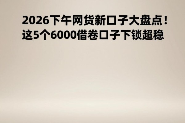 2026下半年网贷新口子大盘点！这5个6000借款口子下款超稳