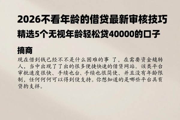 2026不看年龄的借钱软件最新审核技巧,精选5个无视年龄轻松贷40000的口子