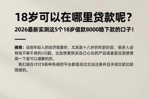 18岁可以在哪里贷款呢？2026最新实测这5个18岁借款8000稳下款的口子！