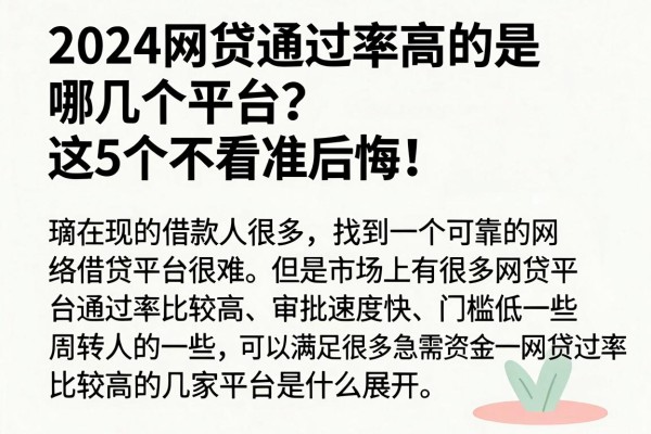 2024网贷通过率高的是哪几个平台?这5个不看准后悔!