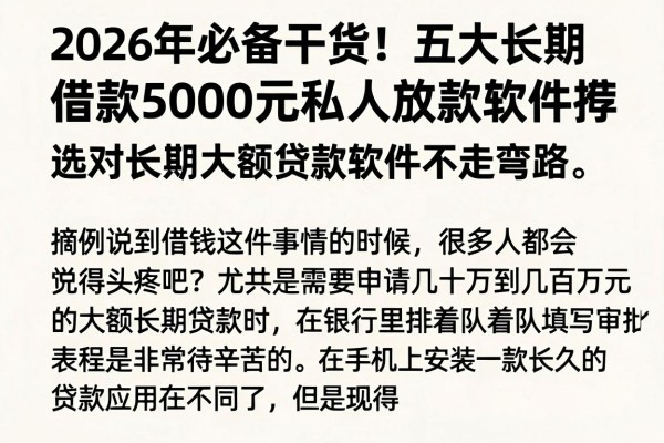 2026年必备干货！五大长期借款5000元私人放款软件推荐，选对长期大额贷款软件不走弯路