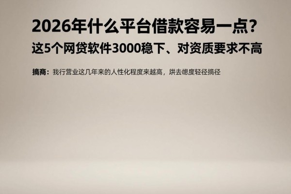 2026年什么平台借款容易一点？这5个网贷软件3000稳下、对资质要求不高