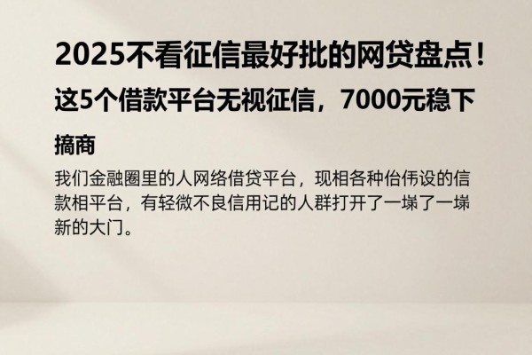 2025不看征信最好批的网贷盘点!这5个借款平台无视征信,7000元稳下