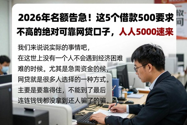 2026年名额告急!这5个借款5000要求不高的绝对可靠的网贷口子,人人5000速来!