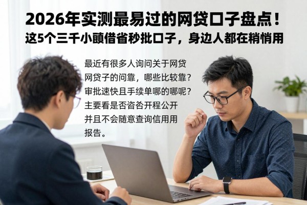 2026年实测最易过的网贷口子盘点！这5个三千小额借款秒批口子，身边人都在悄悄用