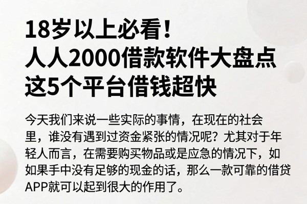 18岁以上必看!人人2000借款软件大盘点,这5个平台借钱超快