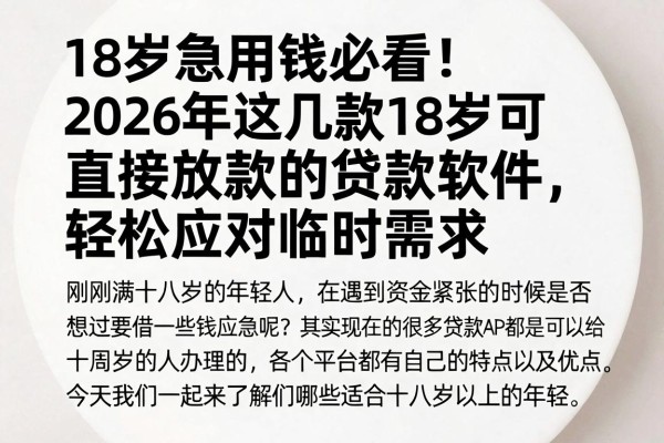 18岁急用钱必看！2026年这几款18岁可直接放款的贷款软件，轻松应对临时需求