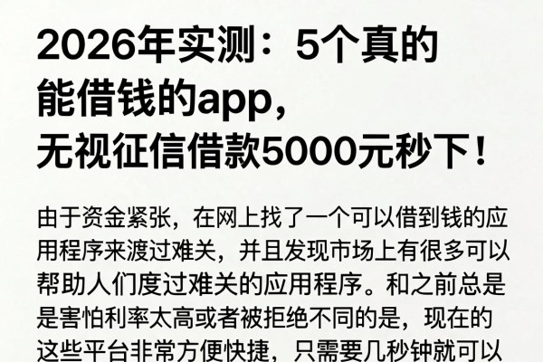 2026年实测:5个真的能借钱的app,无视征信借款5000元秒下!