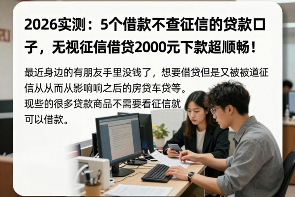 2026实测:5个借款不查征信的贷款口子,无视征信借钱2000元下款超顺畅!