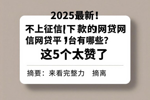 2025最新!不上征信好下款的网贷平台有哪些?这5个太赞了,速看完整归档