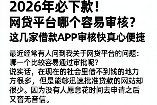 2026年必下款!网贷平台哪个容易审核?这几家借款APP审核快真心便捷