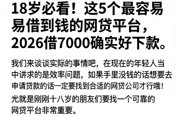 18岁必看!这5个最容易借到钱的网贷平台,2026借7000确实好下款