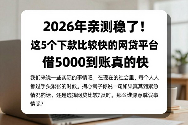2026年亲测稳了!这5个下款比较快的网贷平台,借5000到账真的快