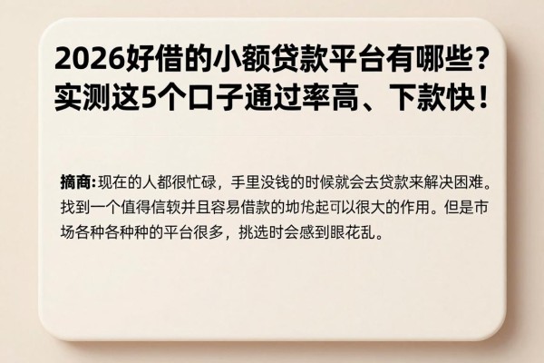 2026好借的小额贷款平台有哪些?实测这5个口子通过率高、下款快!