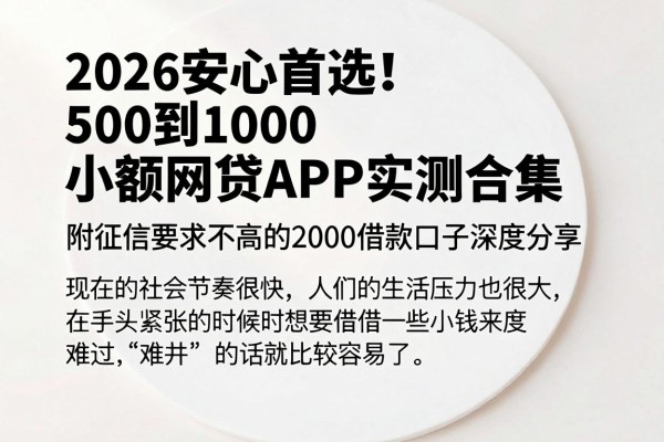 2026安心首选！500到1000小额网贷APP实测合集，附征信要求不高的2000借款口子深度分享