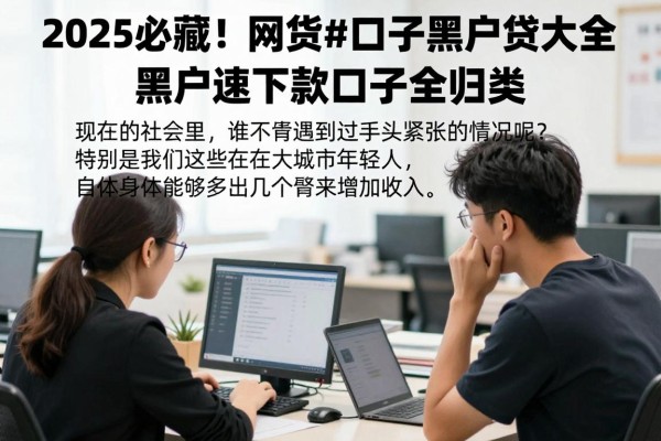 2025必藏!网贷新口子黑户贷大全,黑户速下款口子全归类!