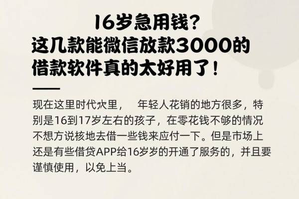 16岁急用钱?这几款能微信放款3000的借款软件真的太好用了!