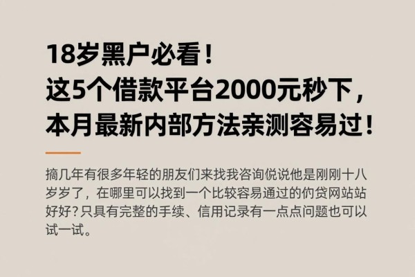 18岁黑户必看!这5个借款平台2000元秒下,本月最新内部方法亲测容易过!