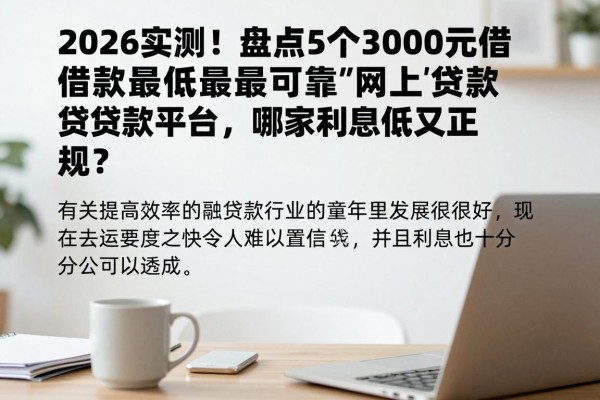 2026实测！盘点5个3000元借款最低最可靠的网上贷款平台，哪家利息低又正规？