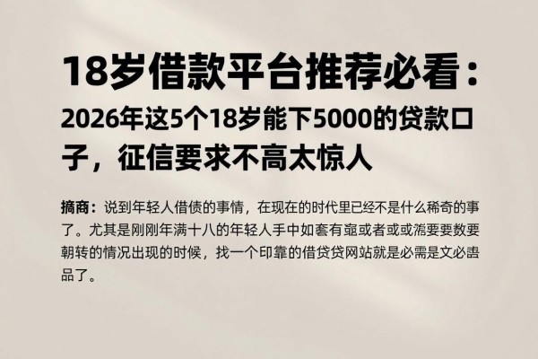 18岁借款平台推荐必看:2026年这5个18岁能下5000的贷款口子,征信要求不高太惊人