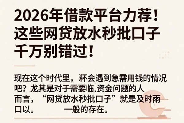 2026年借款平台力荐！这些网贷放水秒批口子千万别错过！