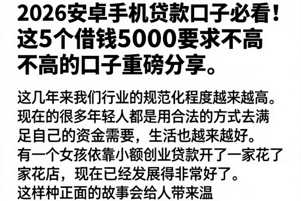 2026安卓手机贷款口子必看！这5个借钱5000要求不高的口子重磅分享