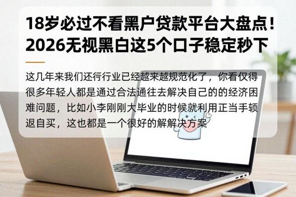 18岁必过不看黑户贷款平台大盘点！2026无视黑白这5个口子稳定秒下