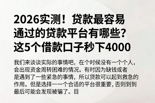 2026实测！贷款最容易通过的贷款平台有哪些？这5个借款口子秒下4000