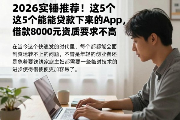 2026实锤推荐!这5个当天能贷款下来的app,借款8000元资质要求不高