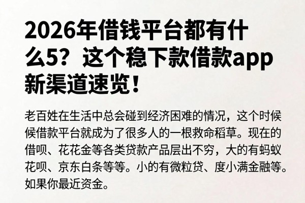 2026年借钱平台都有什么？这5个稳下款借款app新渠道速览！