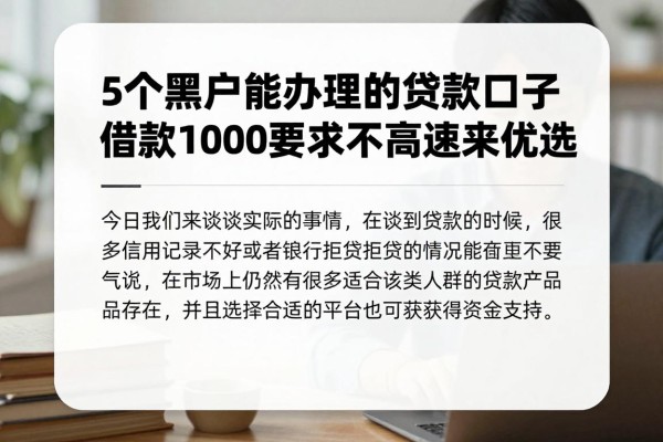 2026年亲测有效!5个黑户能办理的贷款口子,借款1000要求不高速来优选