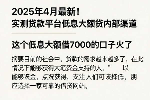 2025年4月最新!实测贷款平台低息大额贷内部渠道,这个低息大额借7000的口子火了
